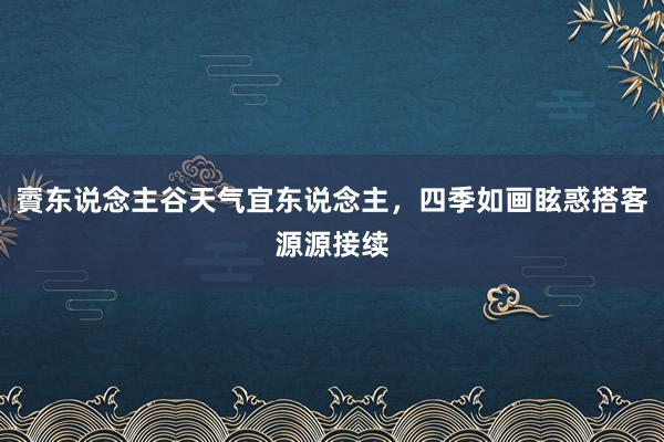 賨东说念主谷天气宜东说念主，四季如画眩惑搭客源源接续