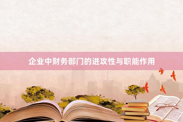 企业中财务部门的进攻性与职能作用