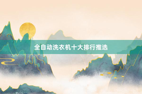 全自动洗衣机十大排行推选